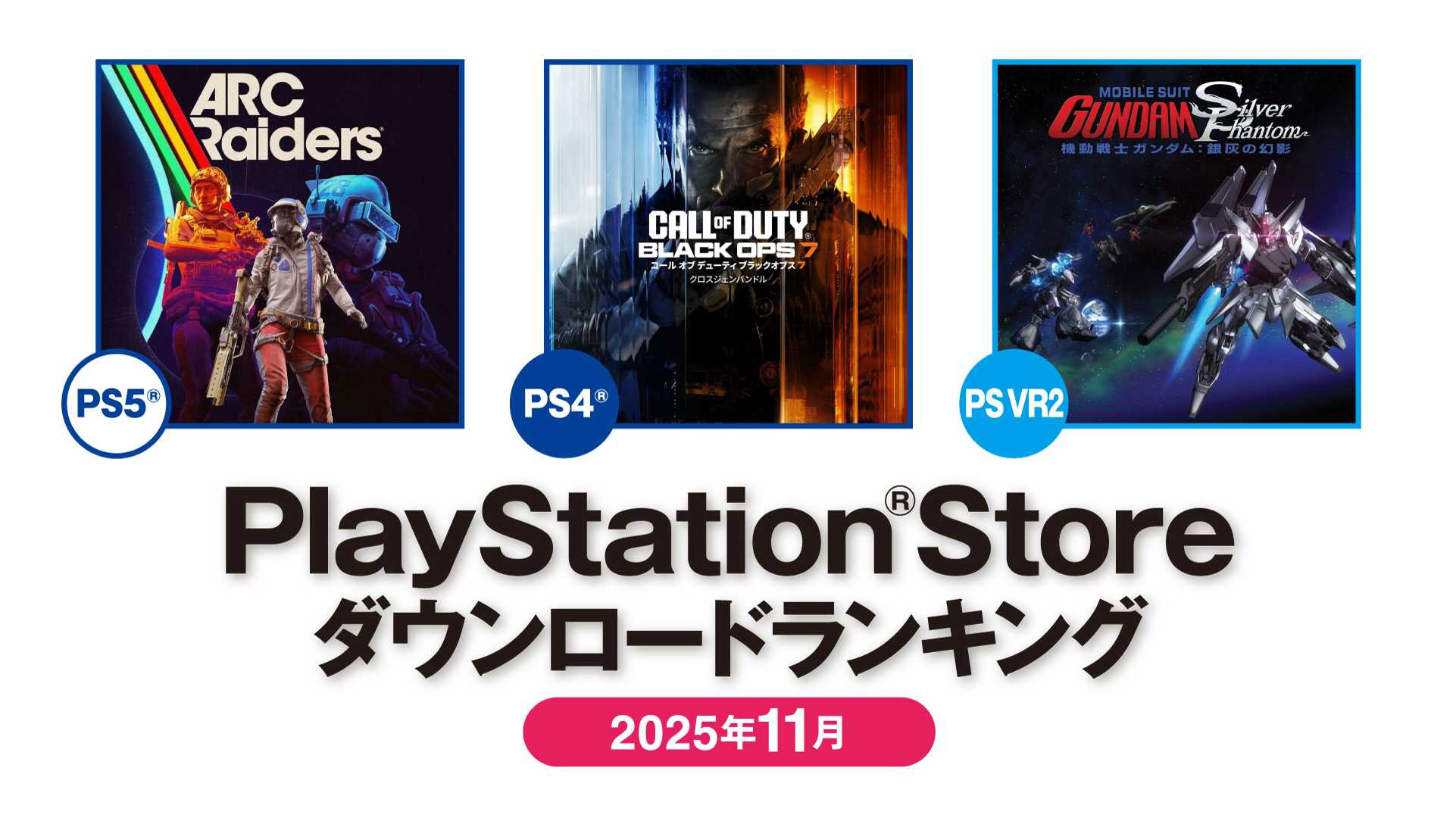 ꡼ No.001 | PS Store2025ǯ11DL󥭥󥰤PS5ϡARC RaidersסPS4ϡCall of Duty Black Ops 7פ1̤