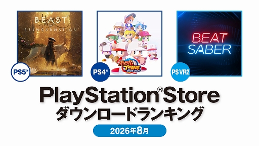 画像ギャラリー No.001のサムネイル画像 / 2026年8月のPS Storeダウンロードランキングを公開。PS5部門は「Beast of Reincarnation」，PS4部門は「パワプロ2026」が1位に