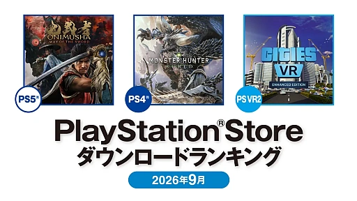 画像ギャラリー No.001のサムネイル画像 / 2026年9月のPS Storeダウンロードランキングを公開。PS5は「鬼武者 Way of the Sword」,PS4は「MONSTER HUNTER: WORLD」が1位