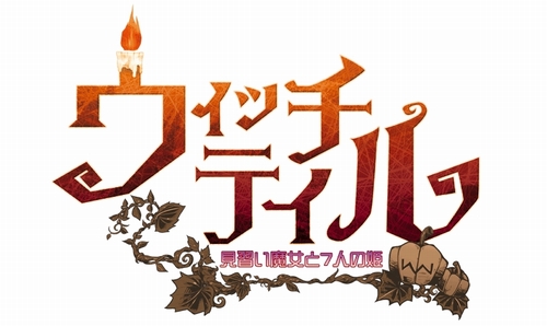 画像集#002のサムネイル/「ウィッチテイル」,予約特典CDの一部BGMを公式サイトで試聴しよう