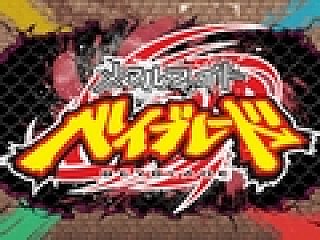 メタルファイト ベイブレード」，限定ベイブレード同梱で明日3月26日に発売