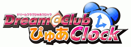 画像ギャラリー No.001のサムネイル画像 / 「ドリームクラブ」のアプリ「ぴゅあクロック」が6月1日にバージョンアップを実施