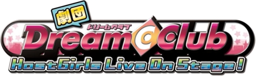 画像集#003のサムネイル/「劇団ドリームクラブ」,3回めのライブイベントを7月26日に開催