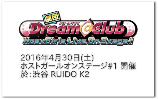 画像集 No.001のサムネイル画像 / 「劇団ドリームクラブ」のライブが4月30日に渋谷で開催。新メンバーも明らかに
