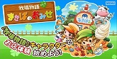 画像集#002のサムネイル/「牧場物語シリーズ まきばのおみせ」公式サイトでプロモ映像公開