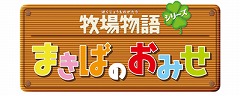 画像ギャラリー No.011のサムネイル画像 / 「牧場物語シリーズ まきばのおみせ」追加コンテンツ第4弾を配信