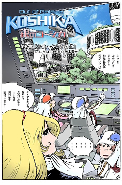 画像ギャラリー No.003のサムネイル画像 / 「Out of Galaxy 銀のコーシカ」,最終章を12月29日に配信開始