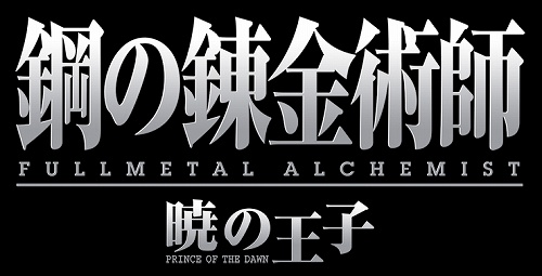 画像集#006のサムネイル/スクウェア・エニックス,Wii用ソフト「鋼の錬金術師 FULLMETAL ALCHEMIST -暁の王子-」を2009年夏に発売