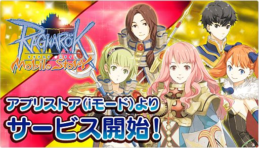 画像ギャラリー No.005のサムネイル画像 / 「RO Mobile Story」,新たに「dマーケットアプリストア」でのサービスを開始
