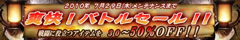 画像ギャラリー No.001のサムネイル画像 / 「クロスブレイブ」,戦闘用アイテムなどの値下げセール実施