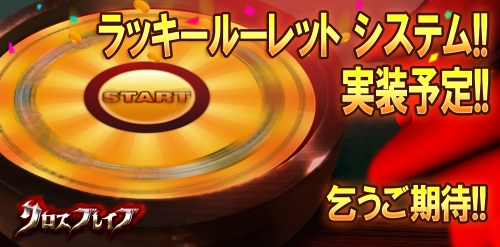 画像ギャラリー No.001のサムネイル画像 / 「クロスブレイブ」,豪華賞品が当たるかも。新システム実装予定