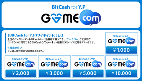 画像集#002のサムネイル/「GAMECOM」で利用できる「BitCash for Y.P」がFamiポートに登場