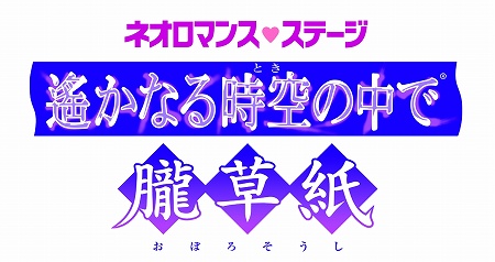 画像集#003のサムネイル/「ネオロマンス・ステージ 遙かなる時空の中で 朧草紙」が再演決定
