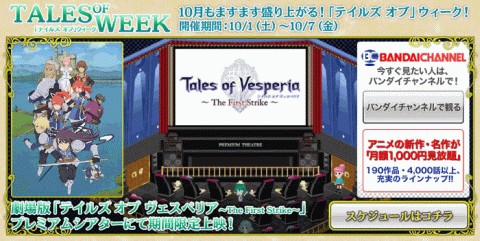 画像ギャラリー No.001のサムネイル画像 / バナフェス!タウンの「テイルズオブ」ウィークで劇場版「ToV」上映会を開催