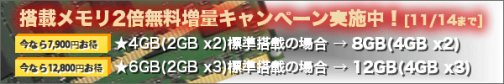 画像ギャラリー No.001のサムネイル画像 / アーク，ゲームPCなど対象のメインメモリ無料倍増キャンペーン