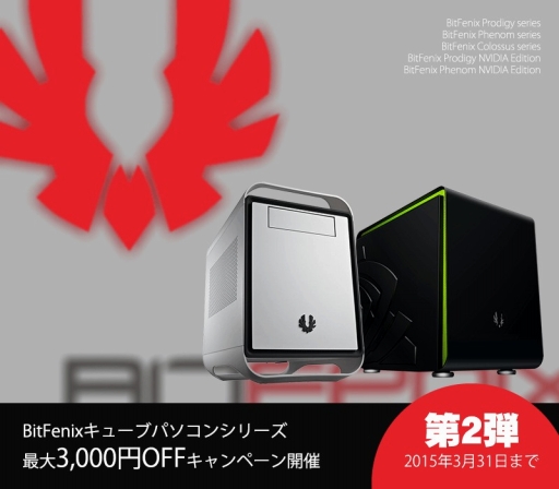 画像ギャラリー No.001のサムネイル画像 / アーク,BitFenix製ケース採用PCの値引きキャンペーン第2弾を開催