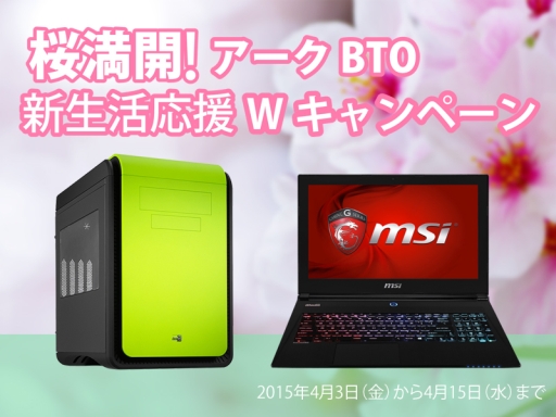 画像ギャラリー No.001のサムネイル画像 / アーク，デスクトップPCの保証期間が1.5倍になるクーポンを配布。ノートPCが最大で10万円引きになるキャンペーンも