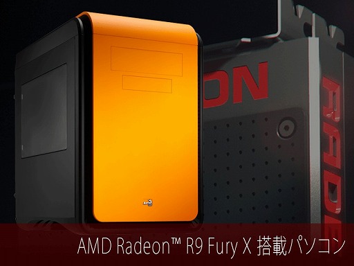 画像ギャラリー No.001のサムネイル画像 / アーク，R9 Fury X搭載のゲーマー向けミニタワーPCを発売