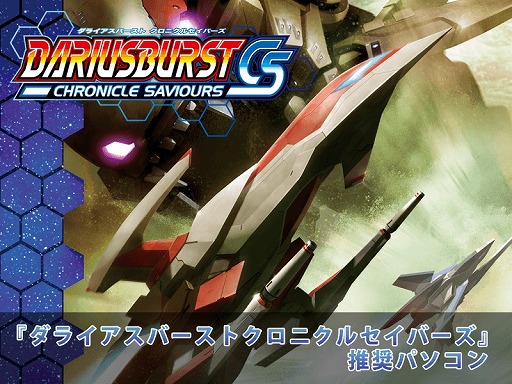 画像ギャラリー No.001のサムネイル画像 / アーク,ゲーム本体がもらえる「ダライアスバーストCS」推奨PCを発売