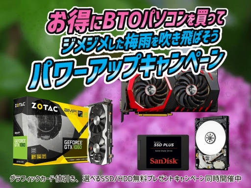 画像ギャラリー No.001のサムネイル画像 / アーク，BTO PCが対象のストレージ無料アップグレードおよびGPU値下げキャンペーンを実施