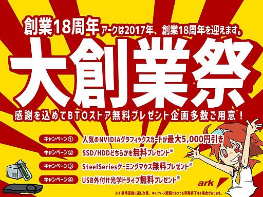 画像ギャラリー No.001のサムネイル画像 / アーク，創業18年記念でゲームPCのBTOオプションを値下げ。購入者限定プレゼントも