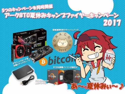 画像ギャラリー No.001のサムネイル画像 / アーク，ゲームPCのBTOオプションが安価もしくは無料になる夏休みキャンペーンを開催。8月2日まで