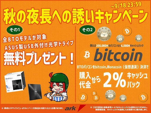 画像ギャラリー No.002のサムネイル画像 / アーク，ゲームPC購入者先着100名に光学ドライブを無料プレゼントするキャンペーン開始。購入時の仮想通貨利用で2％キャッシュバックも