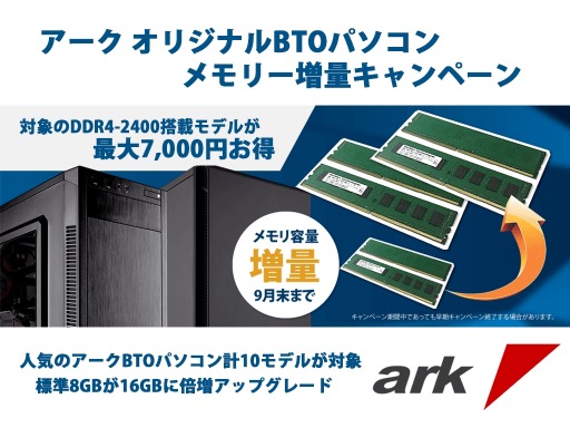 アーク 指定のbtoゲームpcで標準メインメモリ容量8gbから16gbへ無償アップグレード 30日まで
