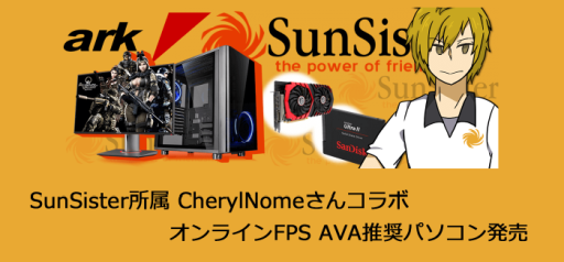 画像ギャラリー No.001のサムネイル画像 / アーク，「AVA」推奨PCを発売。プロゲームチームSunSisterコラボモデル