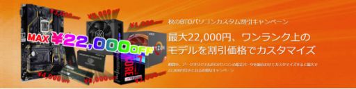 画像ギャラリー No.001のサムネイル画像 / アーク,ゲームPCのBTOオプションが最大2万2000円引きとなるキャンペーン。10月15日まで