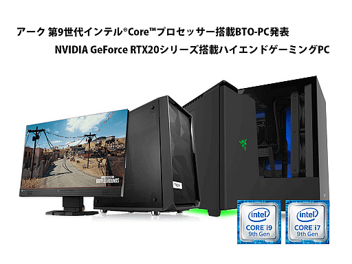 画像ギャラリー No.001のサムネイル画像 / アーク,第9世代Coreプロセッサ搭載ゲームPCの販売を開始