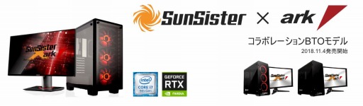 画像ギャラリー No.001のサムネイル画像 / アーク，プロチーム「SunSister」とコラボしたデスクトップPCを発売
