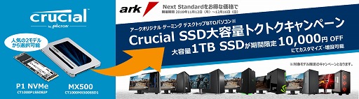 ꡼ No.001Υͥ / BTOΥPCǻCrucial SSD1߰ˤʤ륭ڡ1216ޤ