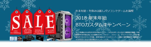 画像ギャラリー No.001のサムネイル画像 / アークでゲームPCのBTO最大4万円引きのセールが開催中。2019年1月9日まで