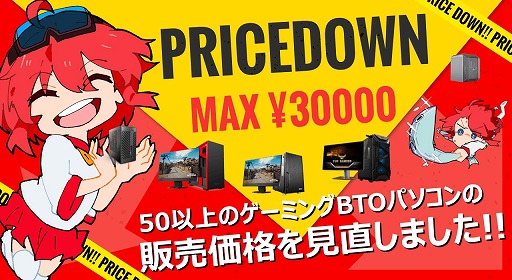 画像ギャラリー No.001のサムネイル画像 / アーク,価格改定でゲーマー向けBTO PCが最大3万円引きに