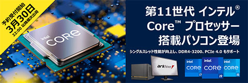 画像ギャラリー No.001のサムネイル画像 / アーク,Rocket Lake-S&RTX 30搭載ゲーマー向けPC計5製品を発売
