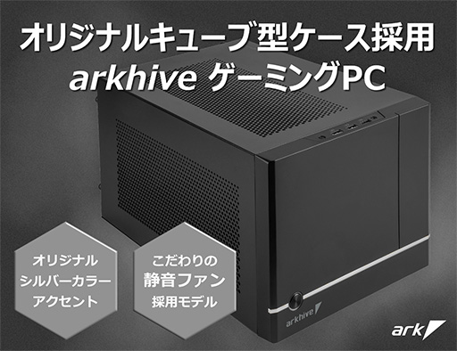 RTX 30シリーズ搭載のキューブ型ゲーマー向けPCがアークから