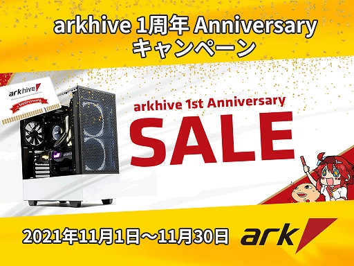 画像ギャラリー No.001のサムネイル画像 / ゲームPC「arkhive」の1周年セールが始まる。11月30日まで