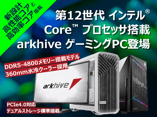 画像集#001のサムネイル/アーク，ゲームPC「arkhive」の第12世代Coreモデルを11月4日22時に受注開始