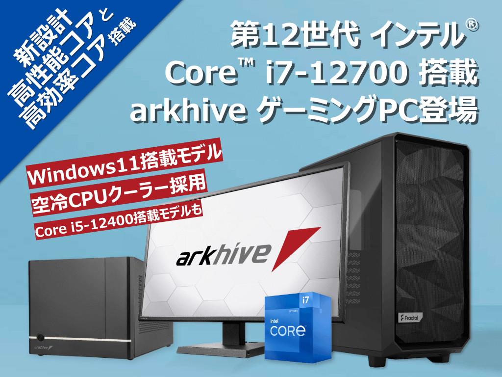 アーク,Core i7-12700搭載のキューブ型ゲームPCなど計4モデルを発売