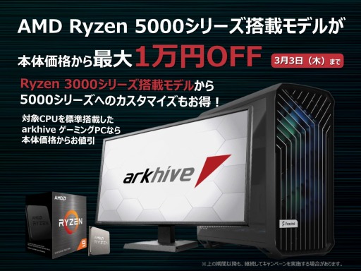 画像ギャラリー No.001のサムネイル画像 / アークでRyzen搭載ゲームPCが最大1万円引きのキャンペーンが始まる