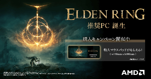 画像ギャラリー No.001のサムネイル画像 / アーク,Radeon&Ryzen搭載で税込約19万円からの「ELDEN RING」推奨PCを発売