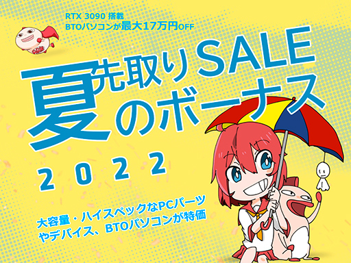画像ギャラリー No.001のサムネイル画像 / ゲームPCが最大17万円引き! アークが「夏のボーナス先取りセール 2022」をスタート