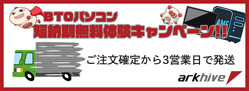画像ギャラリー No.002のサムネイル画像 / ゲームPCが最大17万円引き! アークが「夏のボーナス先取りセール 2022」をスタート