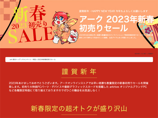 画像ギャラリー No.001のサムネイル画像 / アークが元日から新春セールを開催。ゲーマー向けPCなどを特価販売