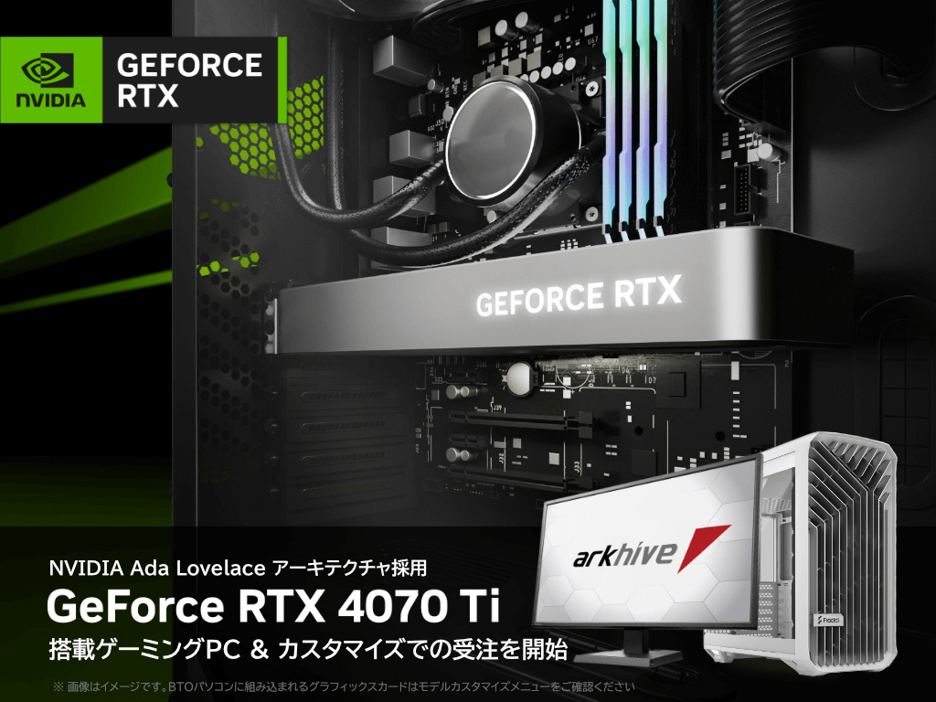 アーク，ゲーマー向けBTO PCにRTX 4070 Ti搭載モデルを追加