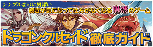画像ギャラリー No.001のサムネイル画像 / 【PR】見た目に反して奥深いブラウザゲーム「ドラゴンクルセイド」。第3回は,脱初心者を図れるかもしれないテクニックを紹介