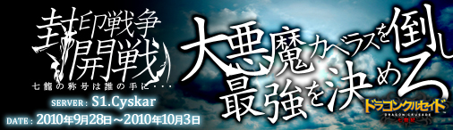 画像ギャラリー No.001のサムネイル画像 / 「ドラゴンクルセイド」,S01.Cyskarサーバーで“封印戦争”開催