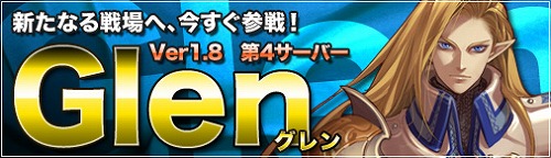 画像ギャラリー No.001のサムネイル画像 / 「ドラゴンクルセイド」第4サーバー“Glen”が10月14日にオープン