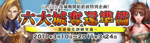 画像ギャラリー No.001のサムネイル画像 / 「ドラゴンクルセイド」,3月26日にG4.Glenサーバーで攻城戦が開始